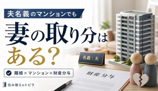 夫名義のマンション、離婚の財産分与で妻の取り分は？