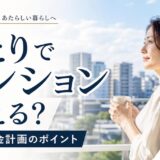 離婚後にひとりでマンション購入できる？審査と資金計画