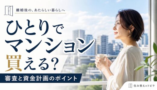 離婚後にひとりでマンション購入できる？審査と資金計画