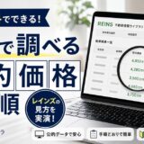 マンション相場の調べ方｜無料で成約価格を自分で調べる手順