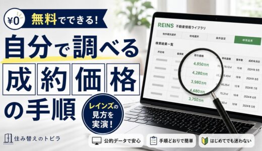 マンション相場の調べ方｜無料で成約価格を自分で調べる手順