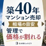築40年マンション売却の相場|首都圏の目安と売り方
