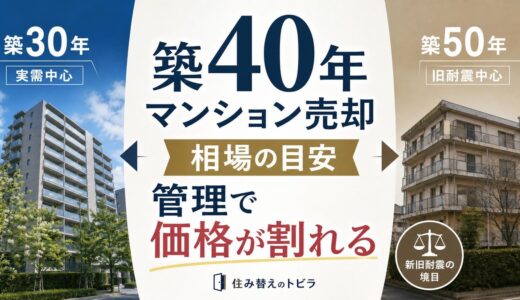 築40年マンション売却の相場｜首都圏の目安と売り方