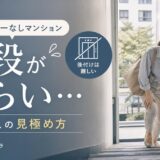 エレベーターなしマンションの階段がつらい|住み替えの見極め方