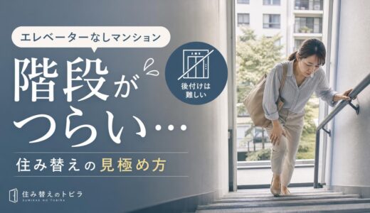 エレベーターなしマンションの階段がつらい｜住み替えの見極め方