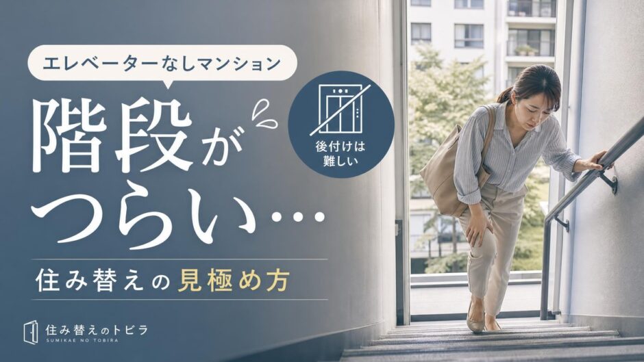 エレベーターなしマンションの階段がつらい｜住み替えの見極め方
