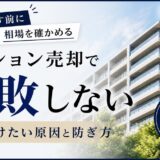 マンション売却で多い失敗とその避け方｜安く手放す前に相場を確かめる