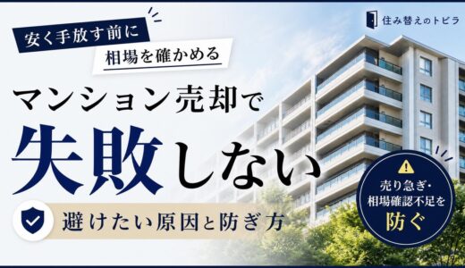 マンション売却で多い失敗とその避け方｜安く手放す前に相場を確かめる