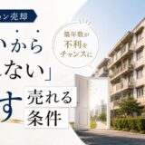 築古マンション売却|「古いから売れない」を覆す売れる条件