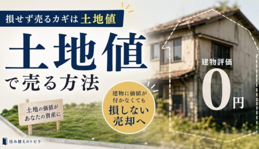 土地値とは？建物に価値がなくても損せず売却する方法