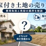 古家付き土地の売り方｜現況で売る判断と解体費の負担・順序