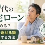 50代の住宅ローンは何年組める？定年後も返せる額から逆算する方法