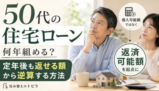 50代の住宅ローンは何年組める？定年後も返せる額から逆算する方法