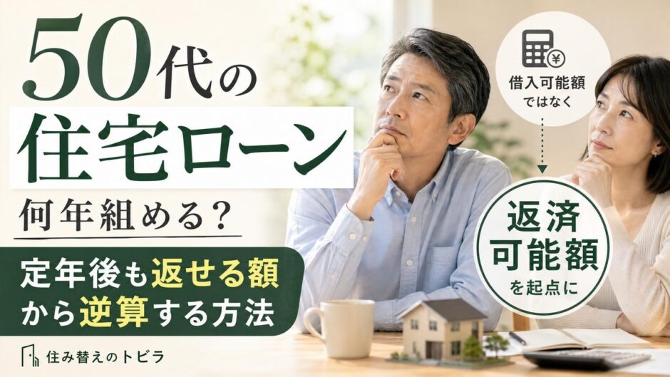 50代の住宅ローンは何年組める？定年後も返せる額から逆算する方法