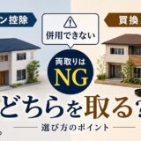 住宅ローン控除と買換え特例は併用できない|両取りの罠と選び方