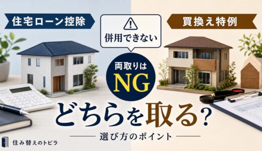 住宅ローン控除と買換え特例は併用できない｜両取りの罠と選び方