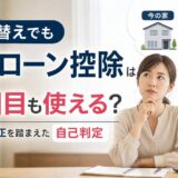 住み替えで住宅ローン控除は使える？2回目の条件と2026年改正を自己判定