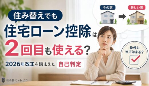住み替えで住宅ローン控除は使える？2回目の条件と2026年改正を自己判定