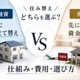 住み替えのつなぎ融資とは?仕組みと費用、売り先行との選び方