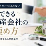 不動産会社の選び方|査定額に頼らず信頼できる会社を見極める判断基準