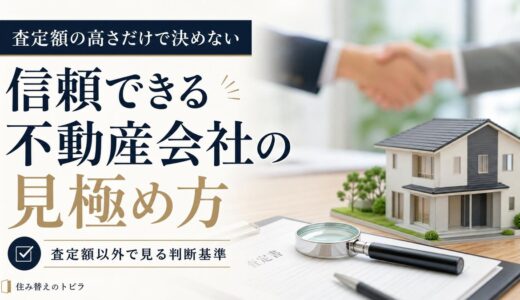 不動産会社の選び方｜査定額に頼らず信頼できる会社を見極める判断基準