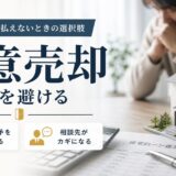 任意売却とは?競売を避けるための仕組み・タイミング・相談先