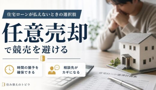 任意売却とは？競売を避けるための仕組み・タイミング・相談先