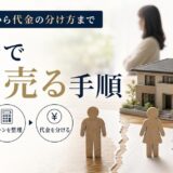 離婚で家を売る方法｜名義確認から代金分配まで手順を解説