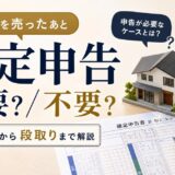 不動産売却の確定申告｜必要？いつまで？段取りと判断まで解説