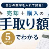 住み替え費用シミュレーション｜手取り額を自分で出す5ステップ