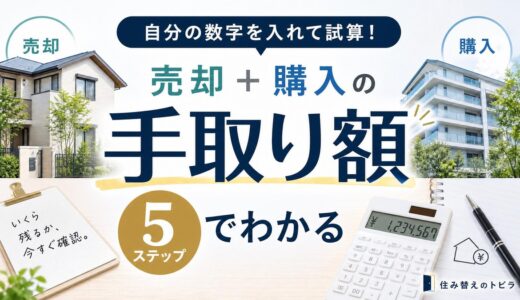 住み替え費用シミュレーション｜手取り額を自分で出す5ステップ