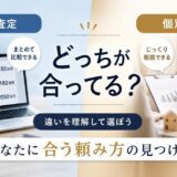 一括査定と個別査定の違いは?自分に合う選び方を解説
