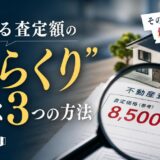 高すぎる不動産査定額の「からくり」とは。見抜く3つ方法も解説