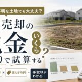 土地売却の税金はいくら?取得費と特例で手取りを試算する