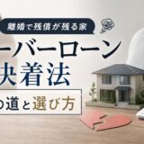 離婚でオーバーローンの家はどうなる?決着の3つの道と選び方