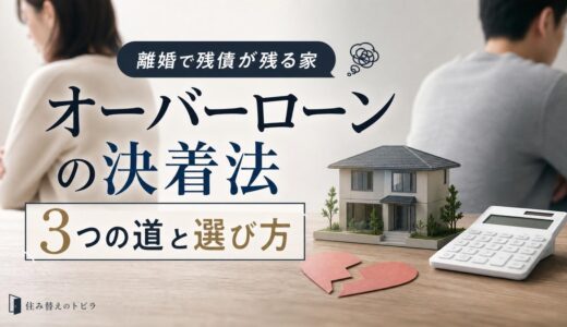 離婚でオーバーローンの家はどうなる？決着の3つの道と選び方
