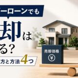 オーバーローンでも売却はできる|差額の埋め方と方法4つ