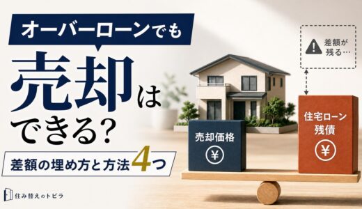オーバーローンでも売却はできる｜差額の埋め方と方法4つ