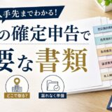 不動産売却の確定申告で必要な書類|入手先まで一覧でわかる