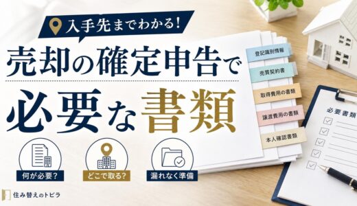 不動産売却の確定申告で必要な書類｜入手先まで一覧でわかる