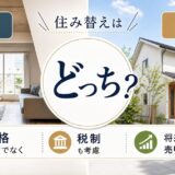 住み替えは中古・新築どっち？価格・税制・将来の売りやすさで選ぶ