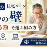 60代の住宅ローン|3つの壁と「返せる額」で選ぶ組み方