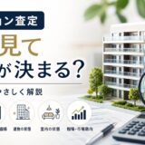 マンション査定の項目と査定額の決まり方｜部屋別の評価を知る