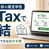 不動産売却の確定申告はe-Taxで完結｜自宅でできる操作手順