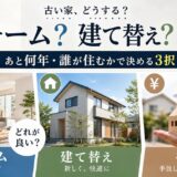リフォーム・建て替え・売却、どれが良い？あと何年・誰が住むかで決める3択