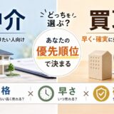 仲介と買取どっちを選ぶ？不動産の売り方の違いを価格・早さ・確実性で比較