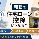 転勤で住宅ローン控除はどうなる?続く・止まる・再開をケース別に解説