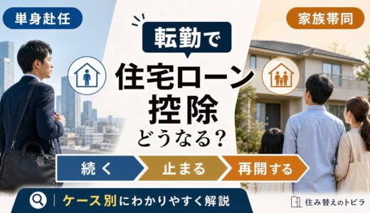 転勤で住宅ローン控除はどうなる？続く・止まる・再開をケース別に解説