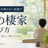 終の棲家とは?老後を最後まで暮らす住まいの選び方