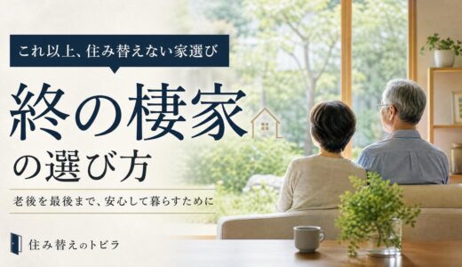 終の棲家とは？老後を最後まで暮らす住まいの選び方